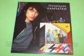 КИНО / Начальник Камчатки - 1984 / Russia
