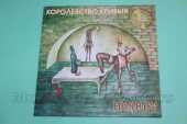 ПИКНИК / Королевство Кривых / Russia