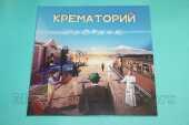 КРЕМАТОРИЙ / Охотник - 2021 / EU