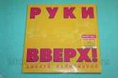 РУКИ ВВЕРХ / Дышите Равномерно - 1997 / ESTONIA