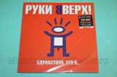 РУКИ ВВЕРХ / Здравствуй, Это Я … - 2000 / ESTONIA