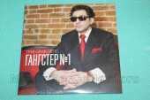 ЛЕПС, ГРИГОРИЙ / Гангстер № 1 - 2014 / Russia