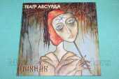 ПИКНИК / Театр Абсурда / EU