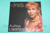 СВИРИДОВА, АЛЕНА / Лучшие Песни / EU