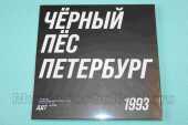 DDT / ������ ��� ��������� - 1993 / Russia