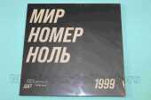 DDT / ��� ����� ���� - 1999 / Russia